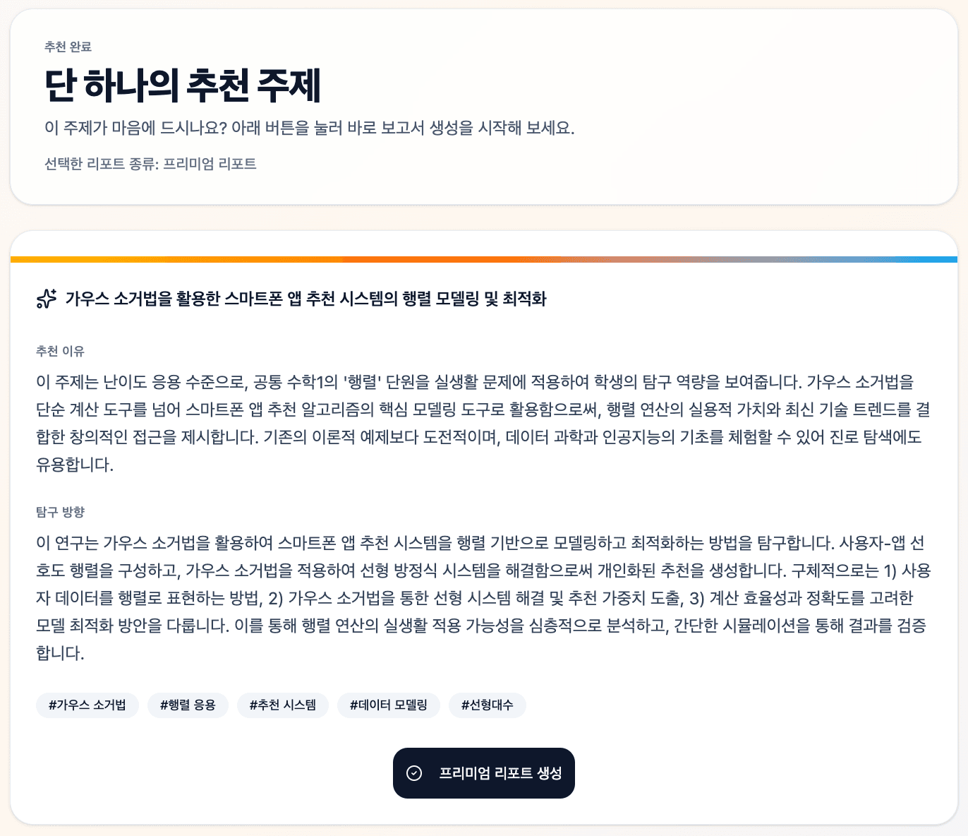 최적의 탐구 주제 추천 mockup