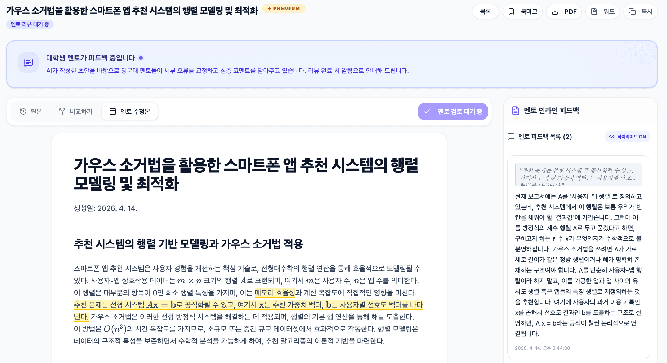 전문 멘토 정밀 검수 mockup